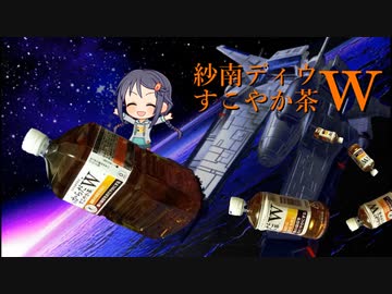 紗南ディウすこやか茶W