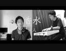 【歌ってみた】香水 - 瑛人