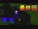 ガチ初見のホラーが苦手すぎるビビりのの青鬼実況プレイ＃最終回
