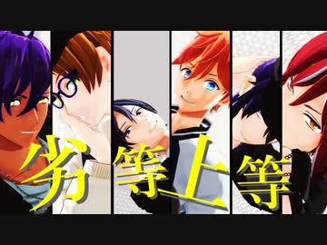 【MMDあんスタ】劣等上等【旧2A】