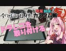 [トヨタ 86]琴葉姉妹のカスタム帳（仮）part5「ドラレコ付けましょう」