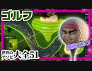 【世界のアソビ大全51】ゴルフ　VS　びんじょうくん