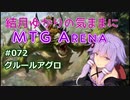 結月ゆかりの気ままにMTGアリーナ #72 グルールアグロ
