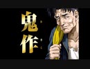 エロゲBGM集「鬼作」elf