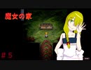 【魔女の家ver1.08】声優になりたくて…＃５【ゲーム実況】