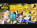 【フォートナイト】コラボでミシック武器貢がれちゃった！ with 七福じんくんさん、村抹茶さん、シェルニラさん【ゆっくり実況】