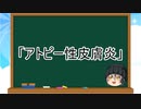 【ゆっくり解説】病気６：アトピー性皮膚炎