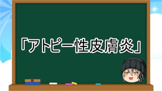 【ゆっくり解説】病気６：アトピー性皮膚炎