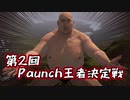 【4人実況】第2回『Paunch』王者決定戦 前編