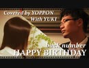 back number / HAPPY BIRTHDAY（ドラマ『初めて恋をした日に読む話』主題歌）covered by YOPPON With YUKI