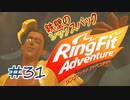【実況】ゲームするだけでフィットネス！？#31【リングフィットアドベンチャー】