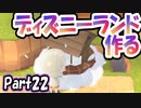 【あつ森】島クリエイターでディズニーランドを再現する＃22