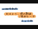 【ust配布動画】おはよう、僕の歌姫【単独音用】
