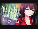 【MMD艦これ】神風で『他人事の音がする』