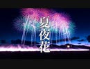 夏夜花【癒しBGM】静かな夏の夜に、癒しの音楽を♪【作業用・睡眠用BGM】