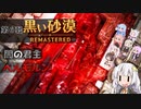 【VOICEROID実況】自粛に疲れたので異世界転生してみる 第6転【黒い砂漠】～REMASTERED～