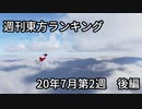 週刊東方ランキング　20年7月第2週 後編