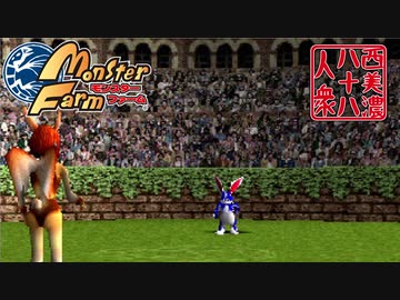 【モンスターファーム】◆30代　はじめての調教◆part23