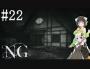 [NG]茜ちゃんが怪現象に巻き込まれるんだよおおおぉぉぉ！(Part22)【voiceroid実況】