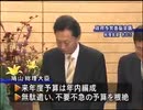 鳩山総理大臣が麻生政権の概算要求基準を撤廃方針（09/09/28）