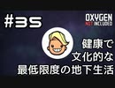 【ゆっくり実況】健康で文化的な最低限度の地下生活 #35【Oxygen Not Included】