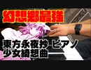 【東方ピアノ】少女綺想曲/東方永夜抄【自作アレンジ】