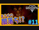 【KH2FM】敵にまわしたらヤベえやつ【無知過ぎるキングダムハーツ2実況#11】