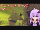 【アリスマッドネスリターンズ】アリスとゆかりと狂気の世界 part.3