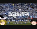 【FM20ブレシアリレー】Football Manager 2020でセリエAのブレシア・カルチョ Part1