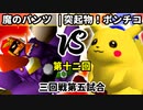 【第十二回】魔のパンツ vs 突起物!ポンチコ【三回戦第五試合】-64スマブラCPUトナメ実況-