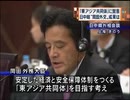 日中韓外務大臣会談で「東アジア共同体」に賛同姿勢（09/09/29）