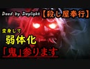 【Dead by Daylight】鬼、始動「殺し屋奉行#4」【お奉行】Part6