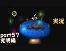【懐かしの】勇者やらないRPG moonをやる part57 究明編【実況】