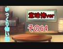 【ゆっ怖・意味怖】ゆっくり意味が分かると怖い話・その64【怪談】