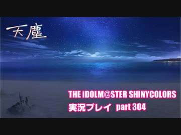 アイドルマスターシャイニーカラーズ【シャニマス】実況プレイpart304【天塵】