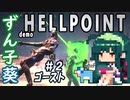 ずん子葵 HELLPOINT demo：宇宙偵察隊＃２「ゴースト」（全５回