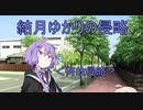 結月ゆかりの侵略【voiceroid劇場】