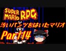 【スーパーマリオRPG】汚いパンツをはいたマリオ part14【ゆっくり実況】