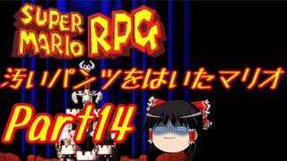 【スーパーマリオRPG】汚いパンツをはいたマリオ part14【ゆっくり実況】