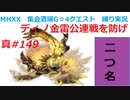 【MHXX縛り実況 真#149】ディノ金雷公連戦を防げVS金雷公ジンオウガ