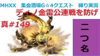 【MHXX縛り実況 真#149】ディノ金雷公連戦を防げVS金雷公ジンオウガ