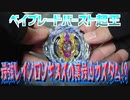 ベイブレードバースト超王～最強レイジロンギヌスの裏最凶カスタム!?～