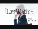 【天気の子】Last Weather【MAD】