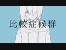 比較症候群 - わらび〚cover〛