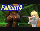 マキ旅 Fallout4 Part 6