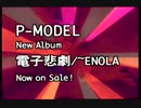 P-MODEL「電子悲劇/~ENOLA」TVCM