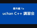 番外編1a uchan C++ 講習会 前半