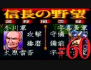 ＳＦＣ版「信長の野望-武将風雲録」レトロフリークで天下統一【弟ひとり実況】#60