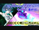 [EXVS2]つづみちゃんのPセルフ！その１３[CeVIO実況]