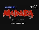 魍魎戦記MADARA実況＃08